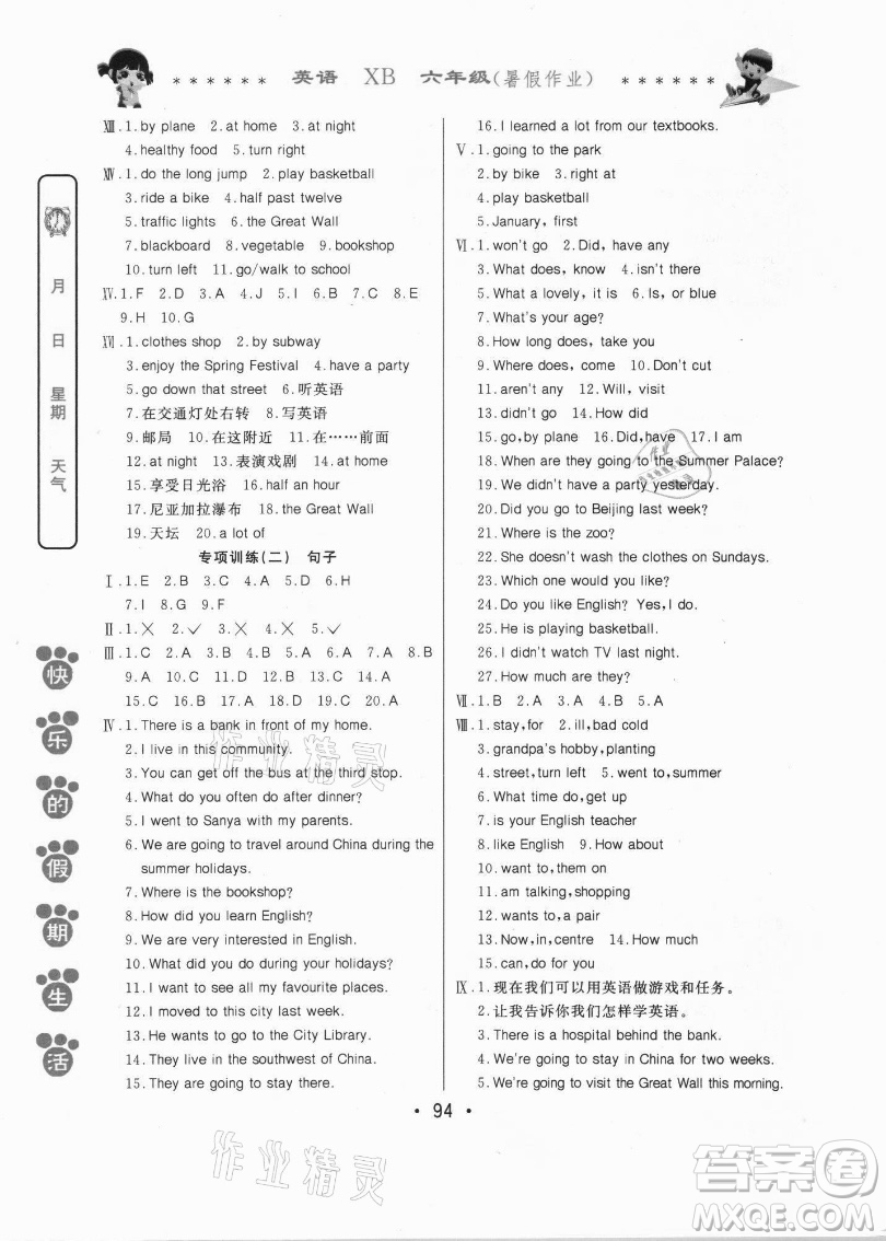 哈爾濱出版社2021快樂的假期生活暑假作業(yè)六年級(jí)英語XB人教精通版答案