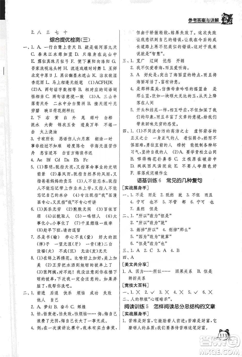 江蘇人民出版社2021實驗班提優(yōu)輔導(dǎo)教程五年級下冊語文通用版參考答案