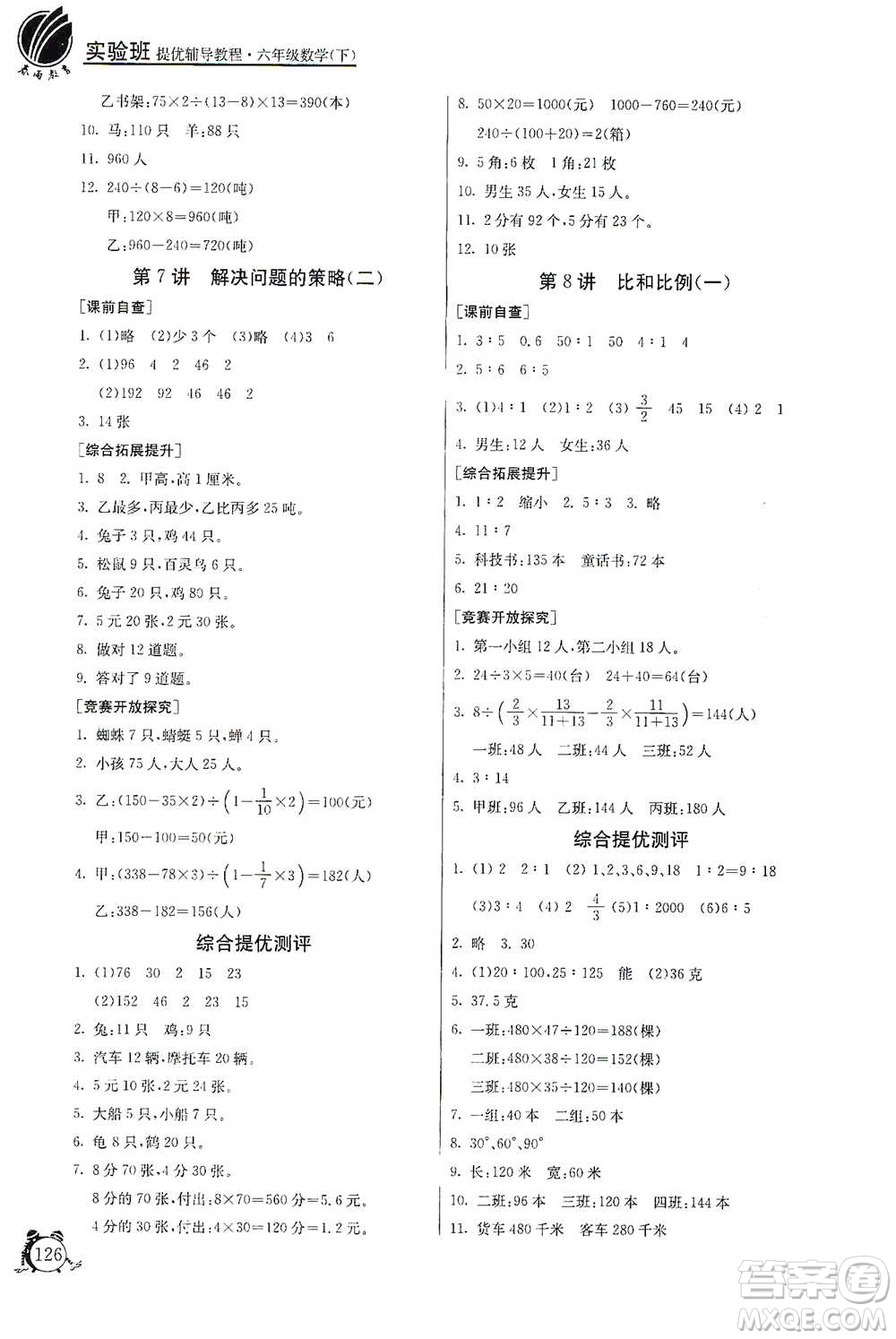 江蘇人民出版社2021實驗班提優(yōu)輔導(dǎo)教程六年級下冊數(shù)學(xué)通用版參考答案