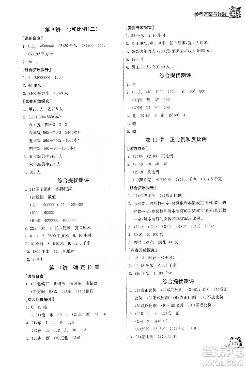 江蘇人民出版社2021實驗班提優(yōu)輔導(dǎo)教程六年級下冊數(shù)學(xué)通用版參考答案