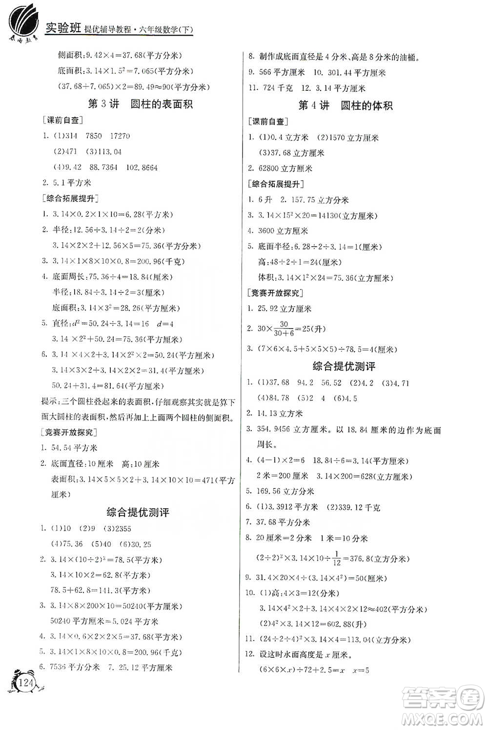 江蘇人民出版社2021實驗班提優(yōu)輔導(dǎo)教程六年級下冊數(shù)學(xué)通用版參考答案