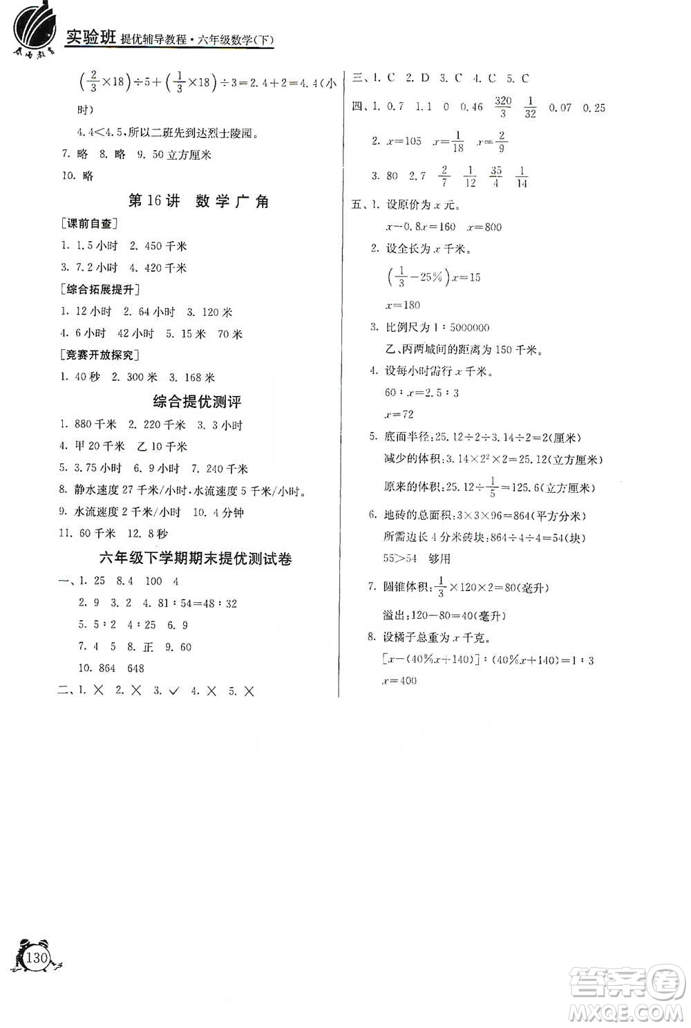 江蘇人民出版社2021實驗班提優(yōu)輔導(dǎo)教程六年級下冊數(shù)學(xué)通用版參考答案