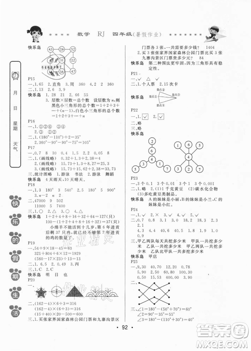 哈爾濱出版社2021快樂(lè)的假期生活暑假作業(yè)四年級(jí)數(shù)學(xué)RJ人教版答案