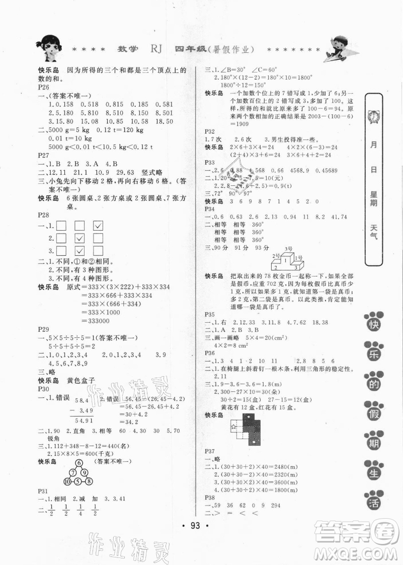 哈爾濱出版社2021快樂(lè)的假期生活暑假作業(yè)四年級(jí)數(shù)學(xué)RJ人教版答案