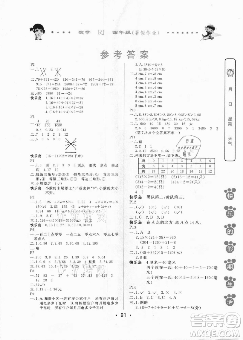 哈爾濱出版社2021快樂(lè)的假期生活暑假作業(yè)四年級(jí)數(shù)學(xué)RJ人教版答案