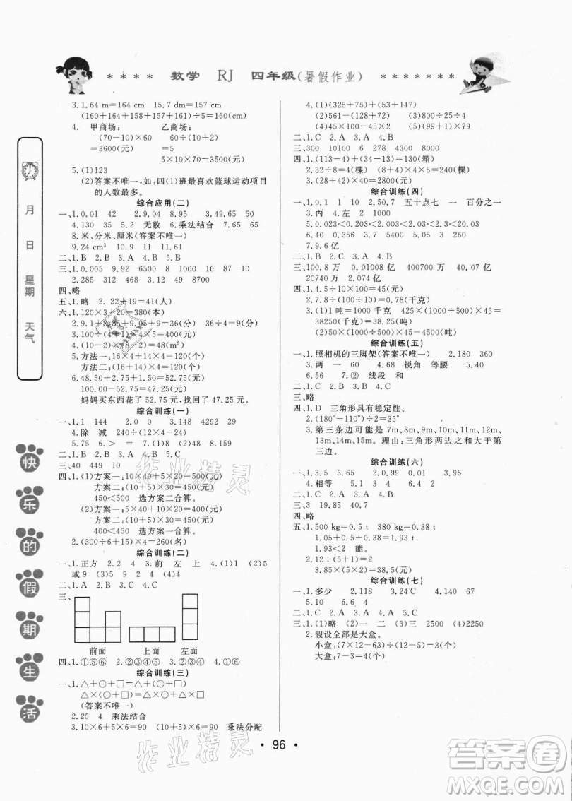 哈爾濱出版社2021快樂(lè)的假期生活暑假作業(yè)四年級(jí)數(shù)學(xué)RJ人教版答案