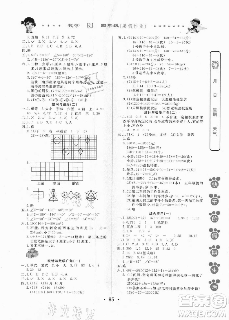 哈爾濱出版社2021快樂(lè)的假期生活暑假作業(yè)四年級(jí)數(shù)學(xué)RJ人教版答案
