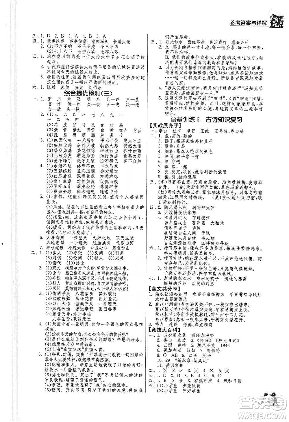 江蘇人民出版社2021實(shí)驗(yàn)班提優(yōu)輔導(dǎo)教程六年級(jí)下冊(cè)語(yǔ)文通用版參考答案