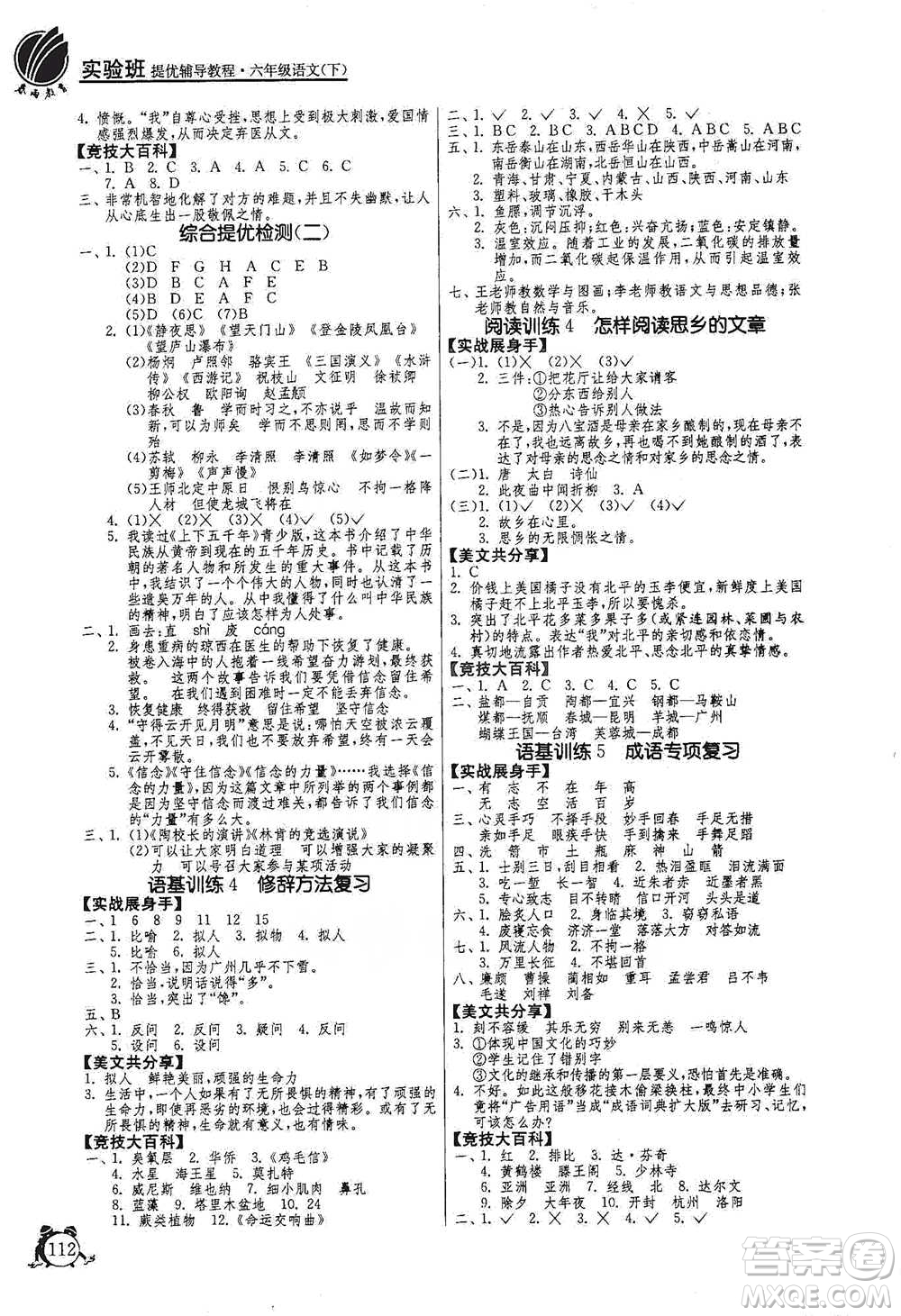 江蘇人民出版社2021實(shí)驗(yàn)班提優(yōu)輔導(dǎo)教程六年級(jí)下冊(cè)語(yǔ)文通用版參考答案
