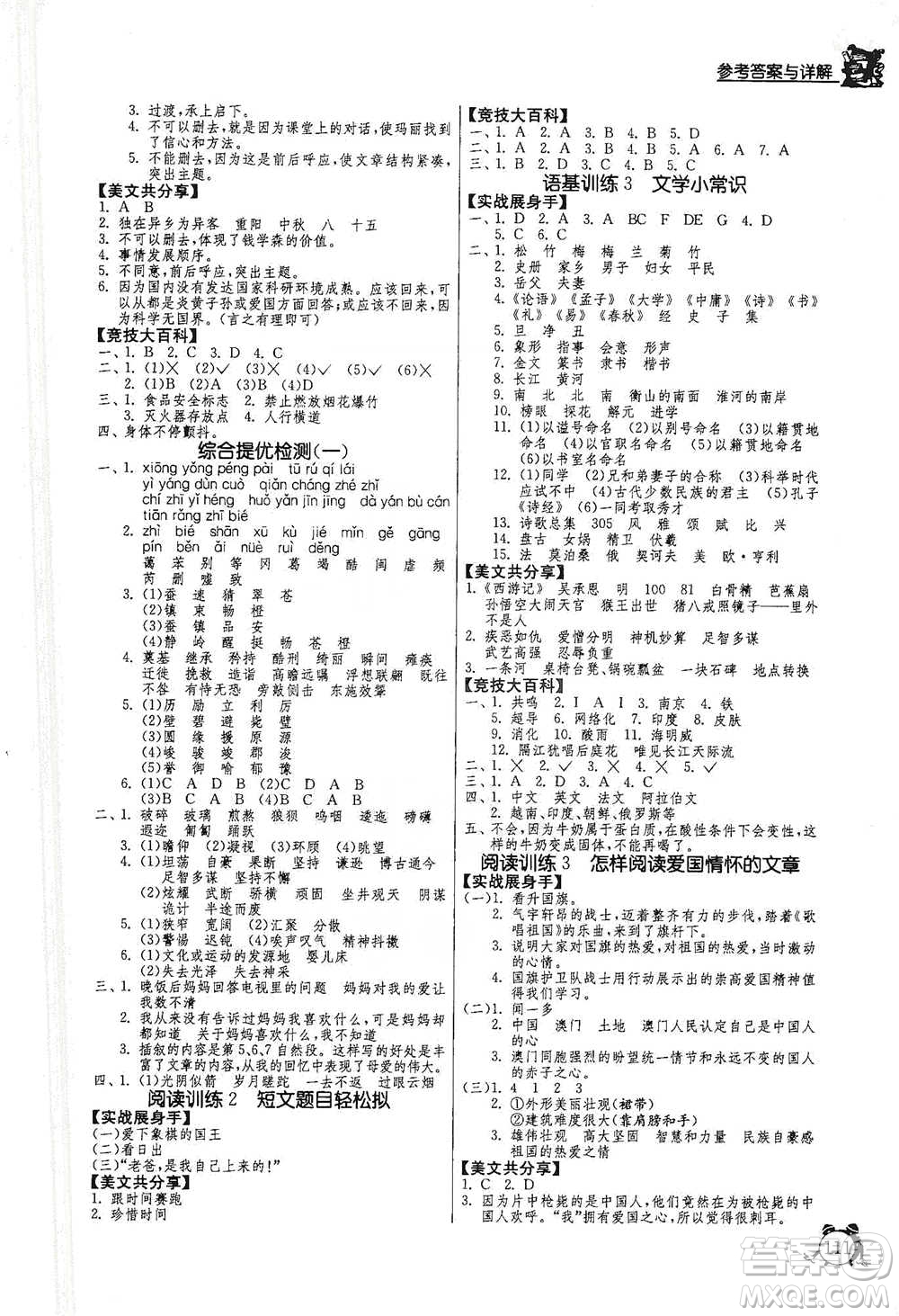 江蘇人民出版社2021實(shí)驗(yàn)班提優(yōu)輔導(dǎo)教程六年級(jí)下冊(cè)語(yǔ)文通用版參考答案