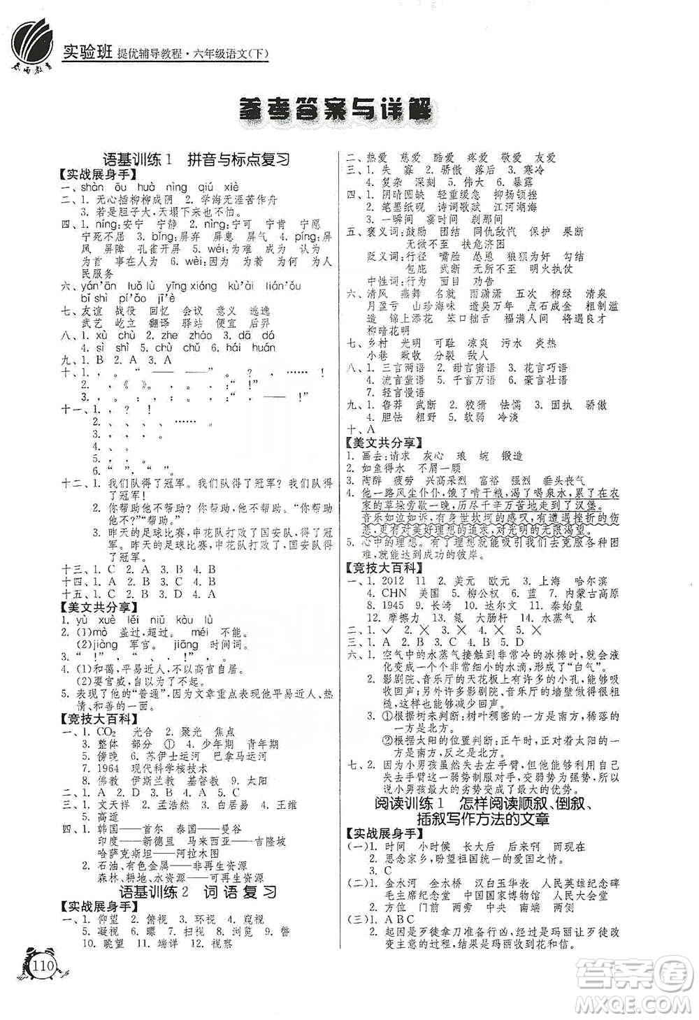江蘇人民出版社2021實(shí)驗(yàn)班提優(yōu)輔導(dǎo)教程六年級(jí)下冊(cè)語(yǔ)文通用版參考答案