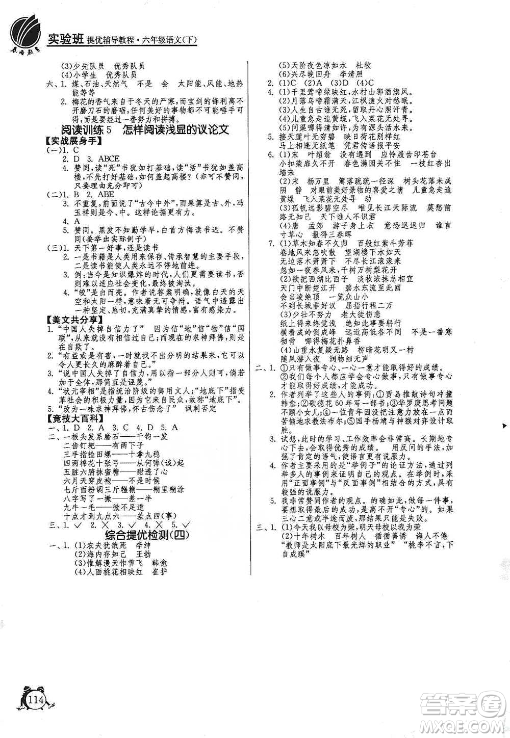 江蘇人民出版社2021實(shí)驗(yàn)班提優(yōu)輔導(dǎo)教程六年級(jí)下冊(cè)語(yǔ)文通用版參考答案