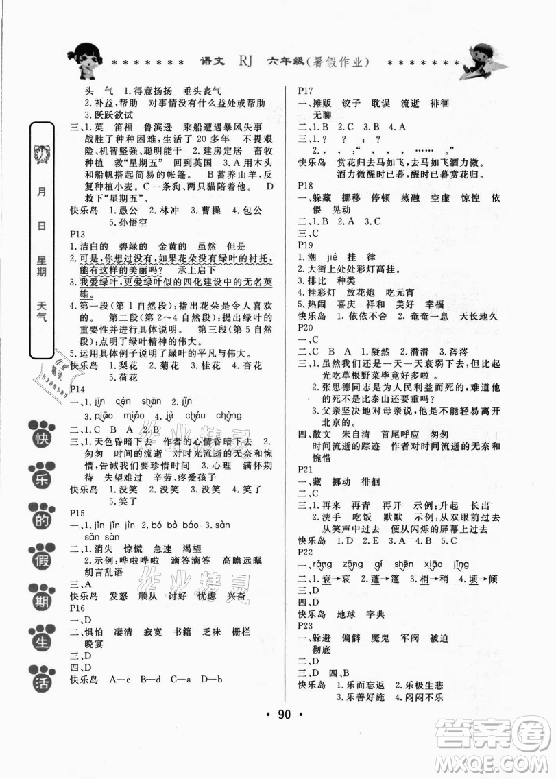 哈爾濱出版社2021快樂的假期生活暑假作業(yè)六年級語文RJ人教版答案