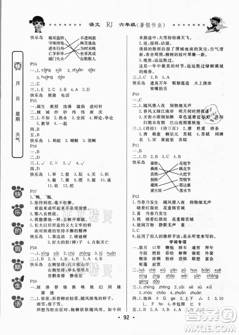 哈爾濱出版社2021快樂的假期生活暑假作業(yè)六年級語文RJ人教版答案