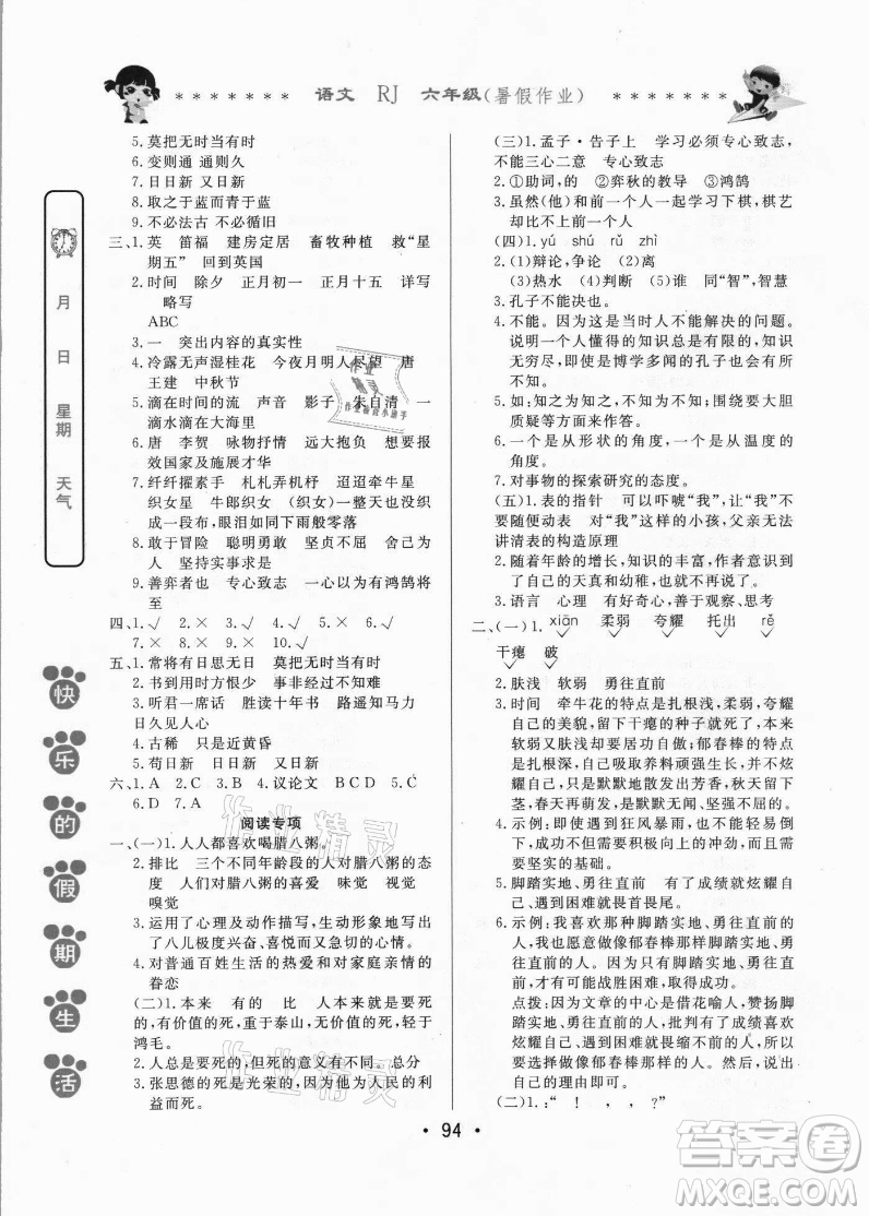 哈爾濱出版社2021快樂的假期生活暑假作業(yè)六年級語文RJ人教版答案
