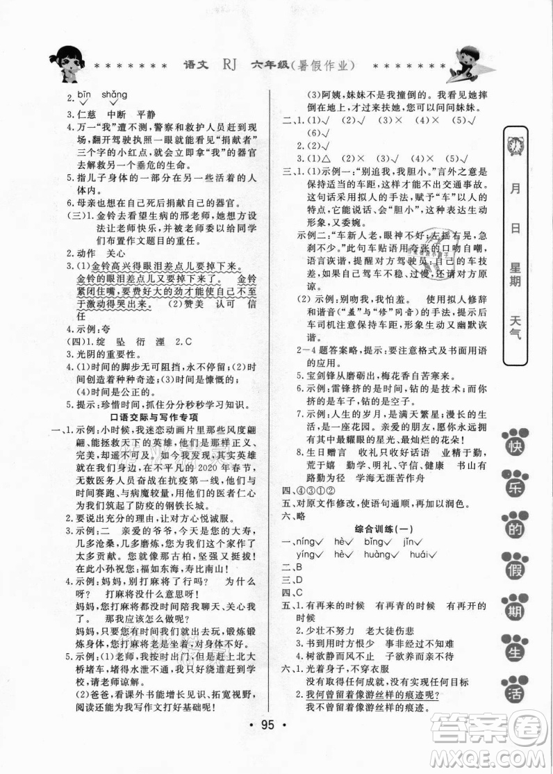 哈爾濱出版社2021快樂的假期生活暑假作業(yè)六年級語文RJ人教版答案