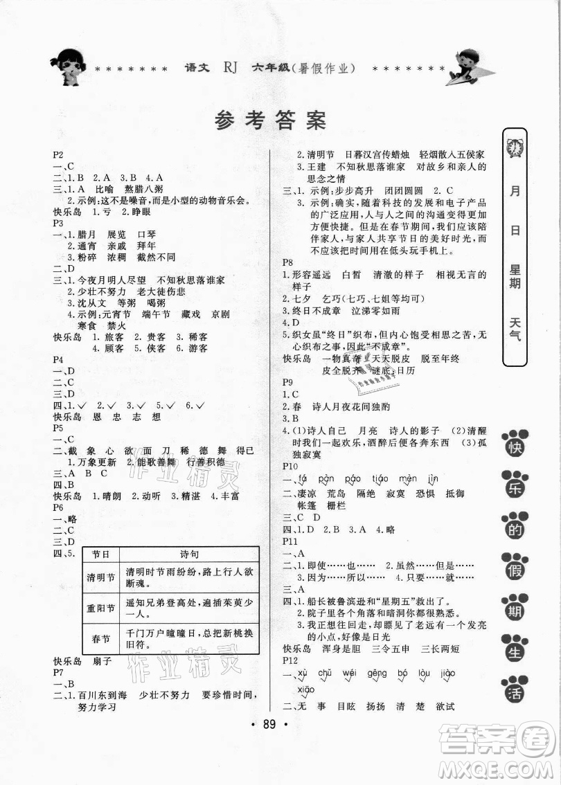 哈爾濱出版社2021快樂的假期生活暑假作業(yè)六年級語文RJ人教版答案