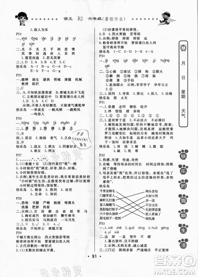 哈爾濱出版社2021快樂的假期生活暑假作業(yè)六年級語文RJ人教版答案