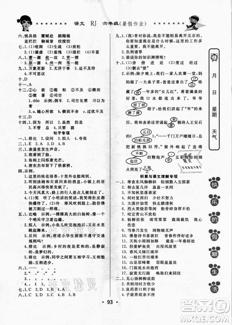 哈爾濱出版社2021快樂的假期生活暑假作業(yè)六年級語文RJ人教版答案