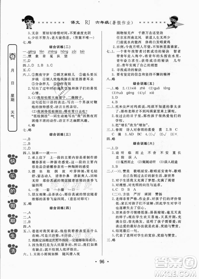 哈爾濱出版社2021快樂的假期生活暑假作業(yè)六年級語文RJ人教版答案