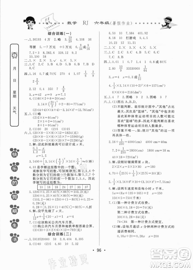 哈爾濱出版社2021快樂(lè)的假期生活暑假作業(yè)六年級(jí)數(shù)學(xué)RJ人教版答案