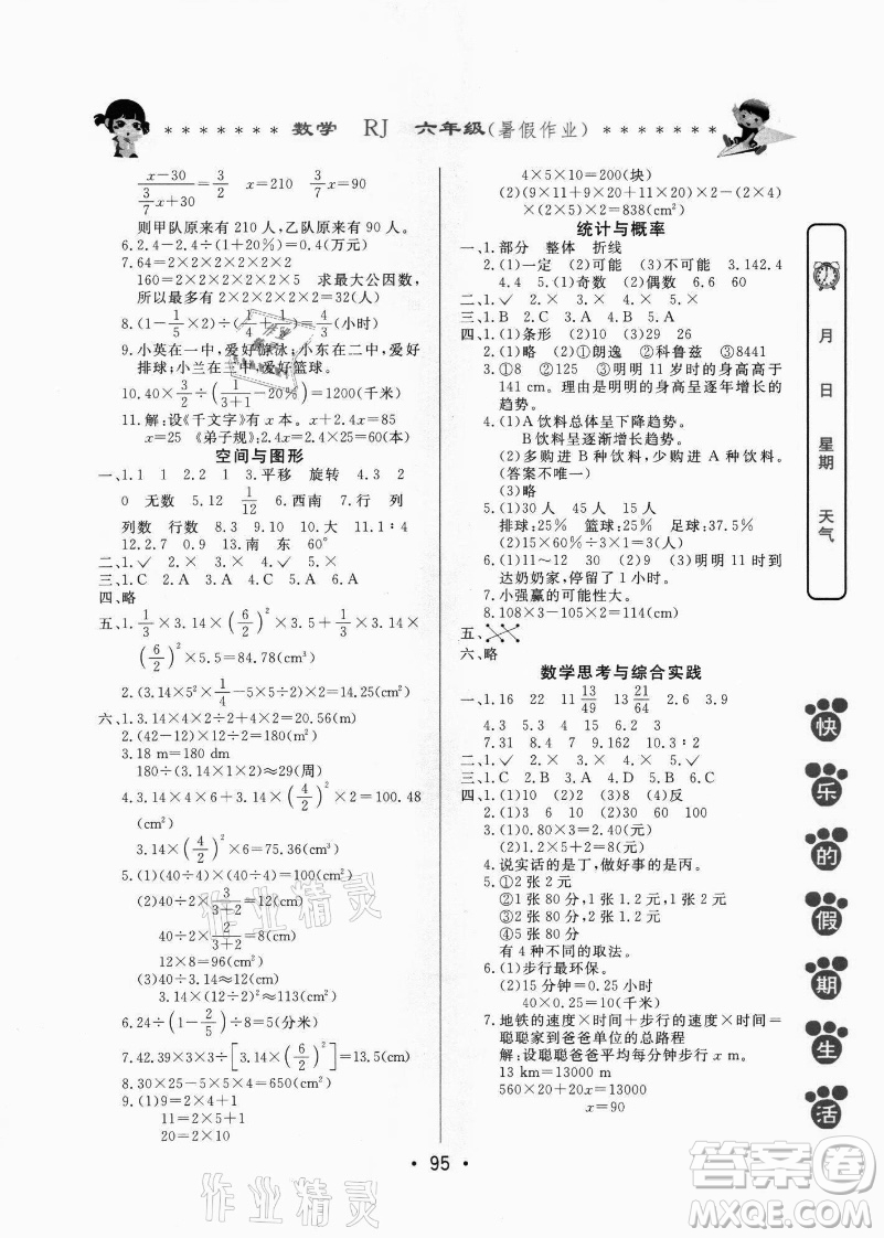 哈爾濱出版社2021快樂(lè)的假期生活暑假作業(yè)六年級(jí)數(shù)學(xué)RJ人教版答案