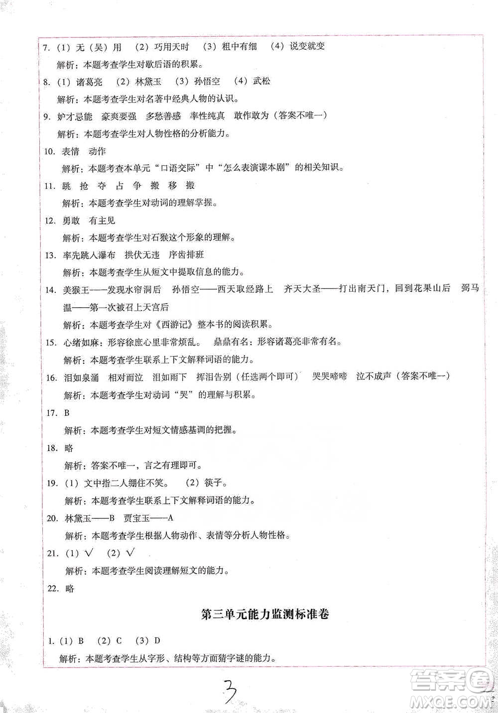 云南教育出版社2021小學(xué)能力檢測(cè)標(biāo)準(zhǔn)卷五年級(jí)下冊(cè)語(yǔ)文參考答案