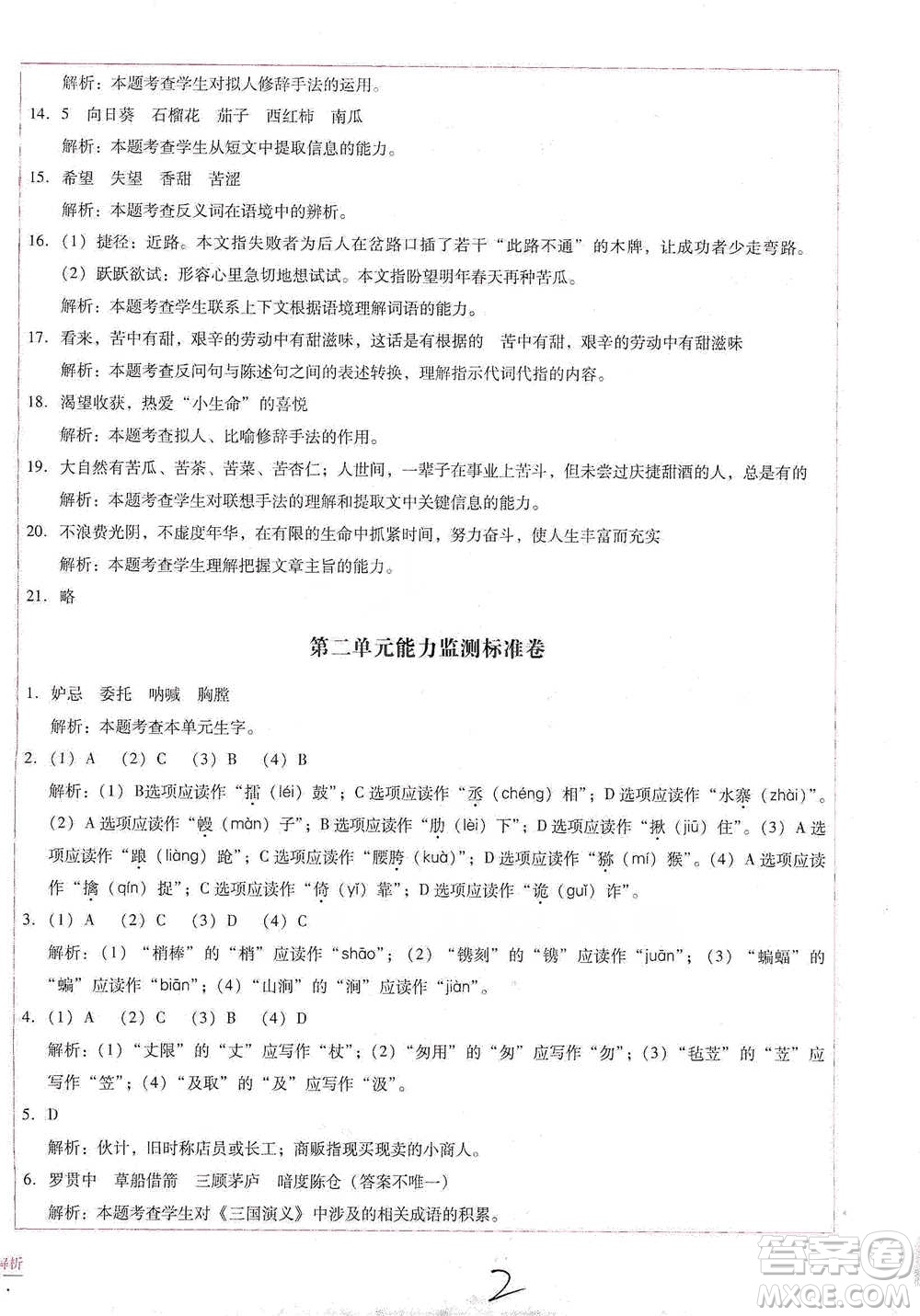 云南教育出版社2021小學(xué)能力檢測(cè)標(biāo)準(zhǔn)卷五年級(jí)下冊(cè)語(yǔ)文參考答案