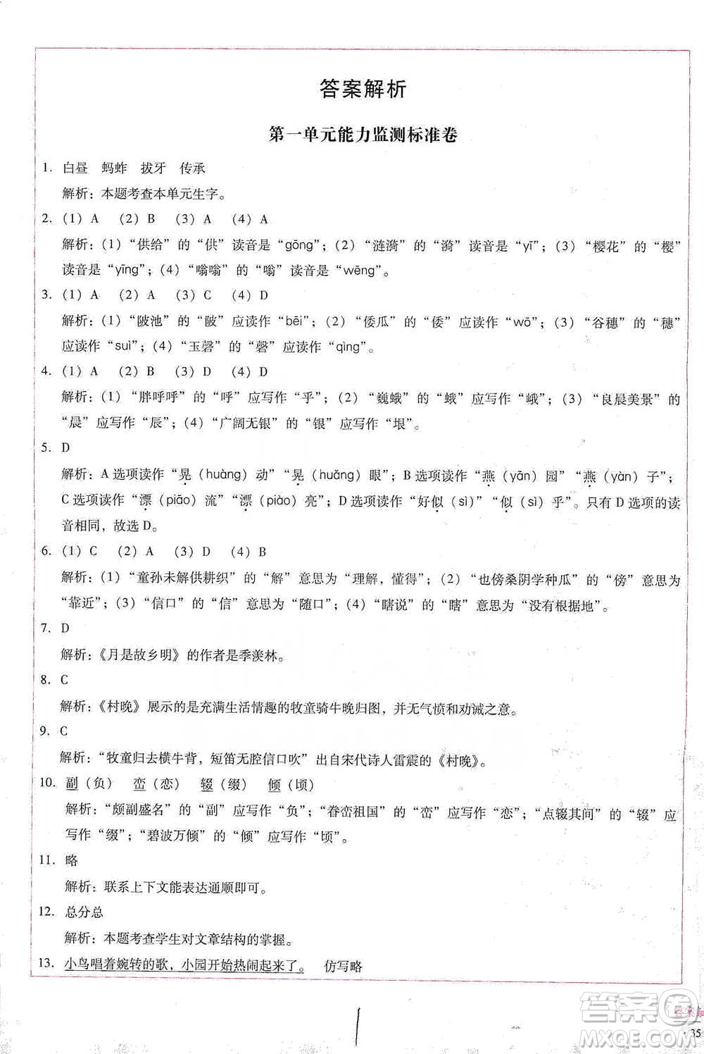 云南教育出版社2021小學(xué)能力檢測(cè)標(biāo)準(zhǔn)卷五年級(jí)下冊(cè)語(yǔ)文參考答案