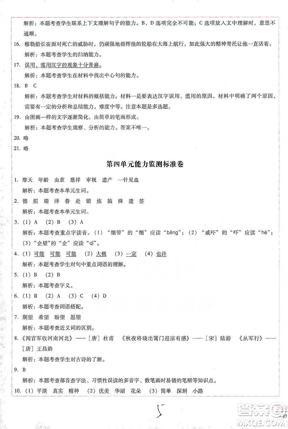 云南教育出版社2021小學(xué)能力檢測(cè)標(biāo)準(zhǔn)卷五年級(jí)下冊(cè)語(yǔ)文參考答案