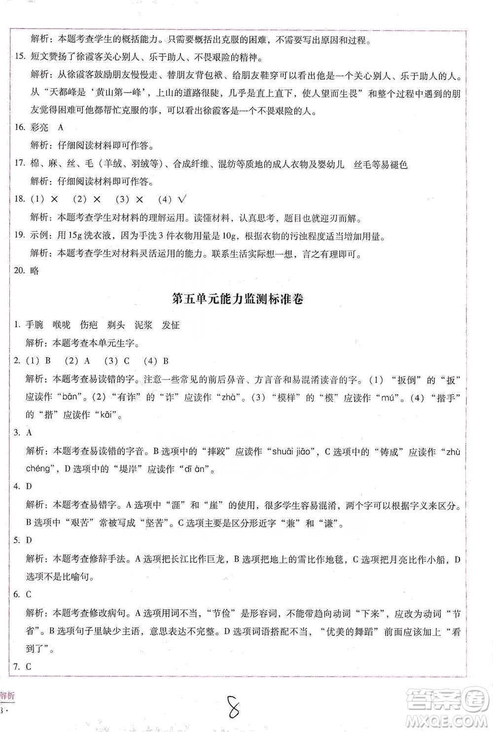 云南教育出版社2021小學(xué)能力檢測(cè)標(biāo)準(zhǔn)卷五年級(jí)下冊(cè)語(yǔ)文參考答案