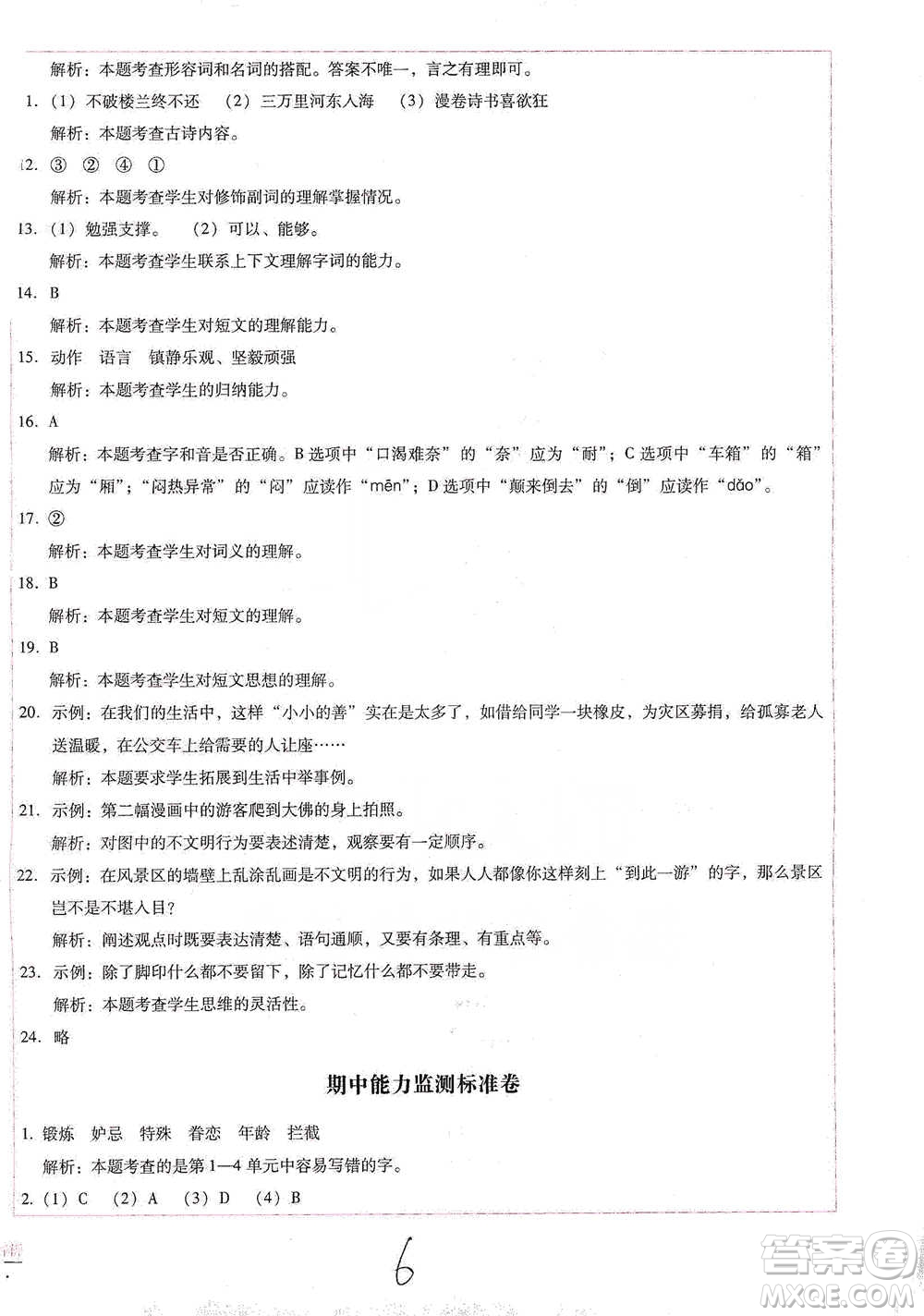 云南教育出版社2021小學(xué)能力檢測(cè)標(biāo)準(zhǔn)卷五年級(jí)下冊(cè)語(yǔ)文參考答案