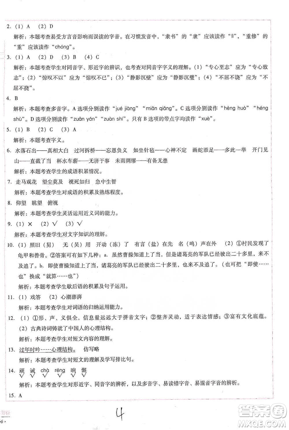 云南教育出版社2021小學(xué)能力檢測(cè)標(biāo)準(zhǔn)卷五年級(jí)下冊(cè)語(yǔ)文參考答案