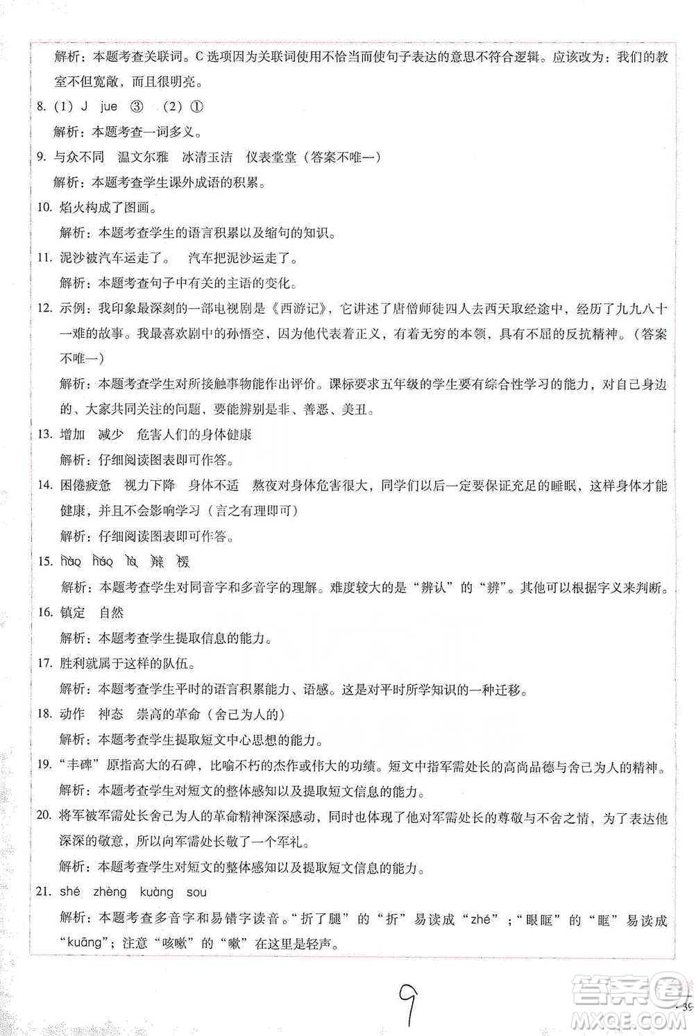云南教育出版社2021小學(xué)能力檢測(cè)標(biāo)準(zhǔn)卷五年級(jí)下冊(cè)語(yǔ)文參考答案