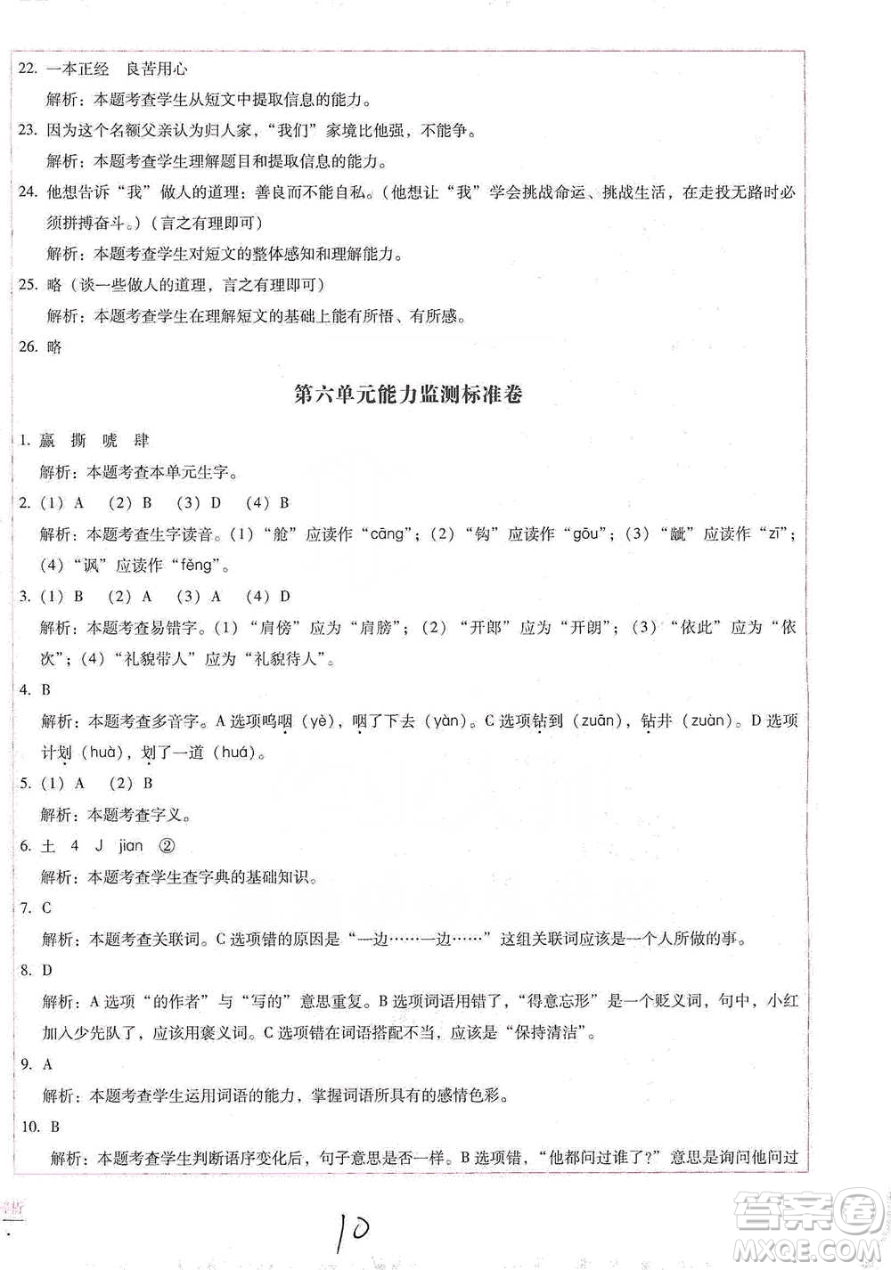 云南教育出版社2021小學(xué)能力檢測(cè)標(biāo)準(zhǔn)卷五年級(jí)下冊(cè)語(yǔ)文參考答案