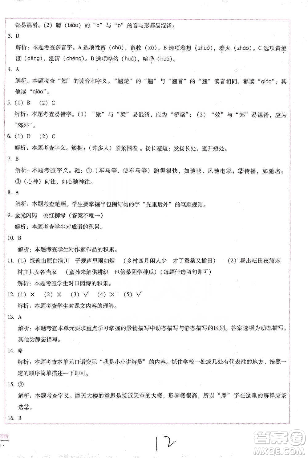 云南教育出版社2021小學(xué)能力檢測(cè)標(biāo)準(zhǔn)卷五年級(jí)下冊(cè)語(yǔ)文參考答案