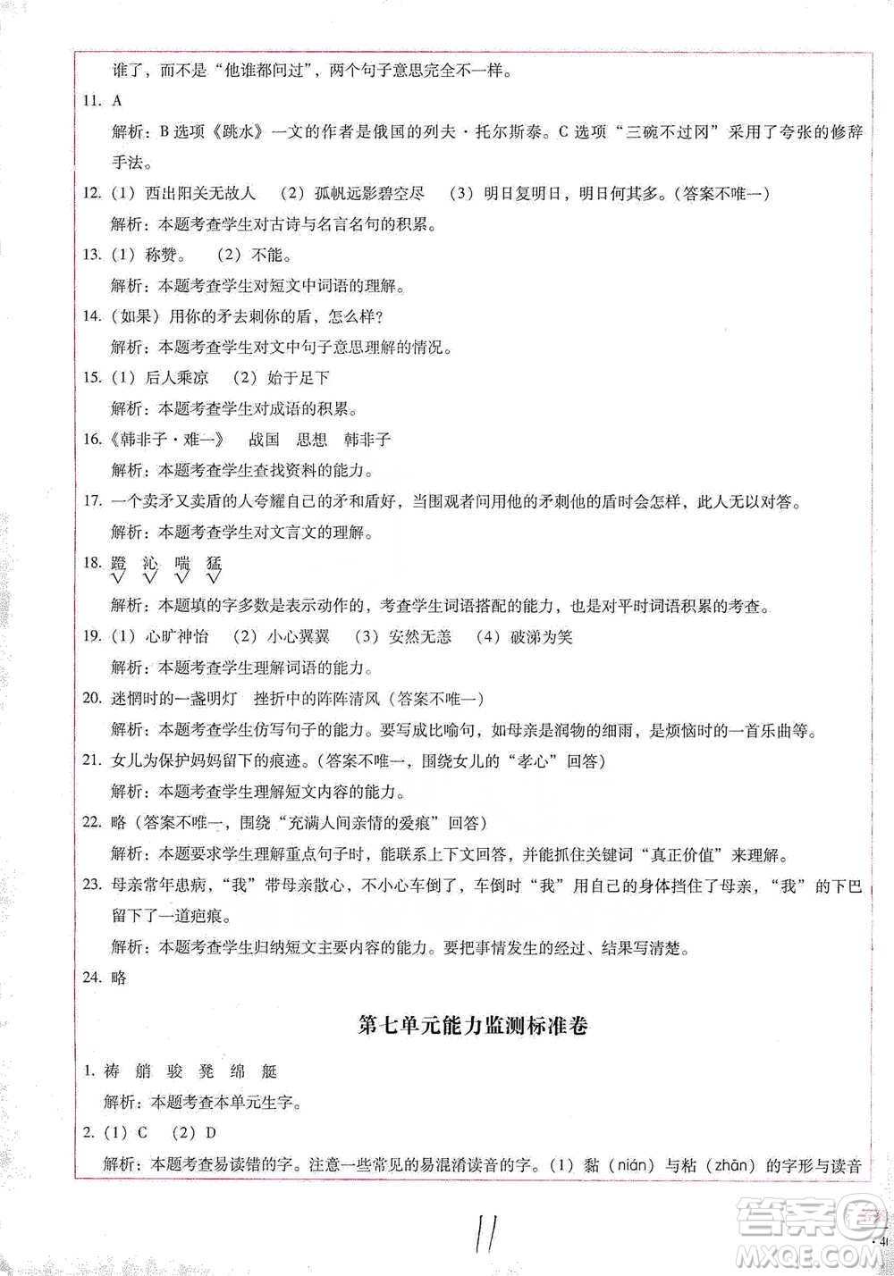 云南教育出版社2021小學(xué)能力檢測(cè)標(biāo)準(zhǔn)卷五年級(jí)下冊(cè)語(yǔ)文參考答案