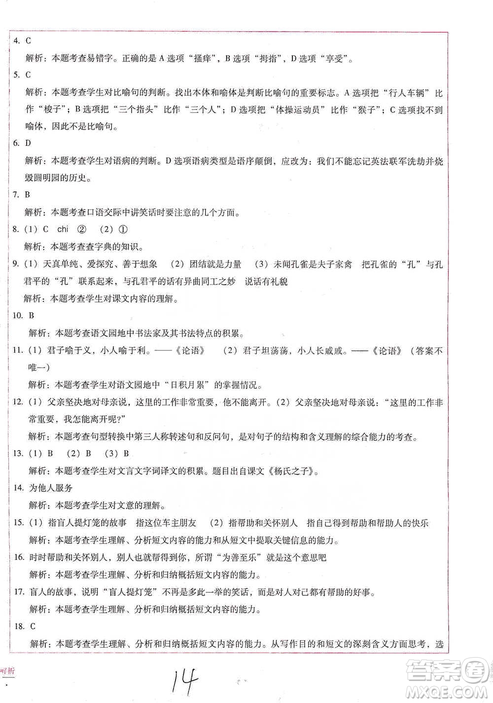 云南教育出版社2021小學(xué)能力檢測(cè)標(biāo)準(zhǔn)卷五年級(jí)下冊(cè)語(yǔ)文參考答案