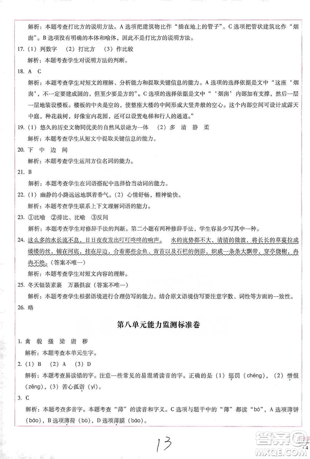 云南教育出版社2021小學(xué)能力檢測(cè)標(biāo)準(zhǔn)卷五年級(jí)下冊(cè)語(yǔ)文參考答案