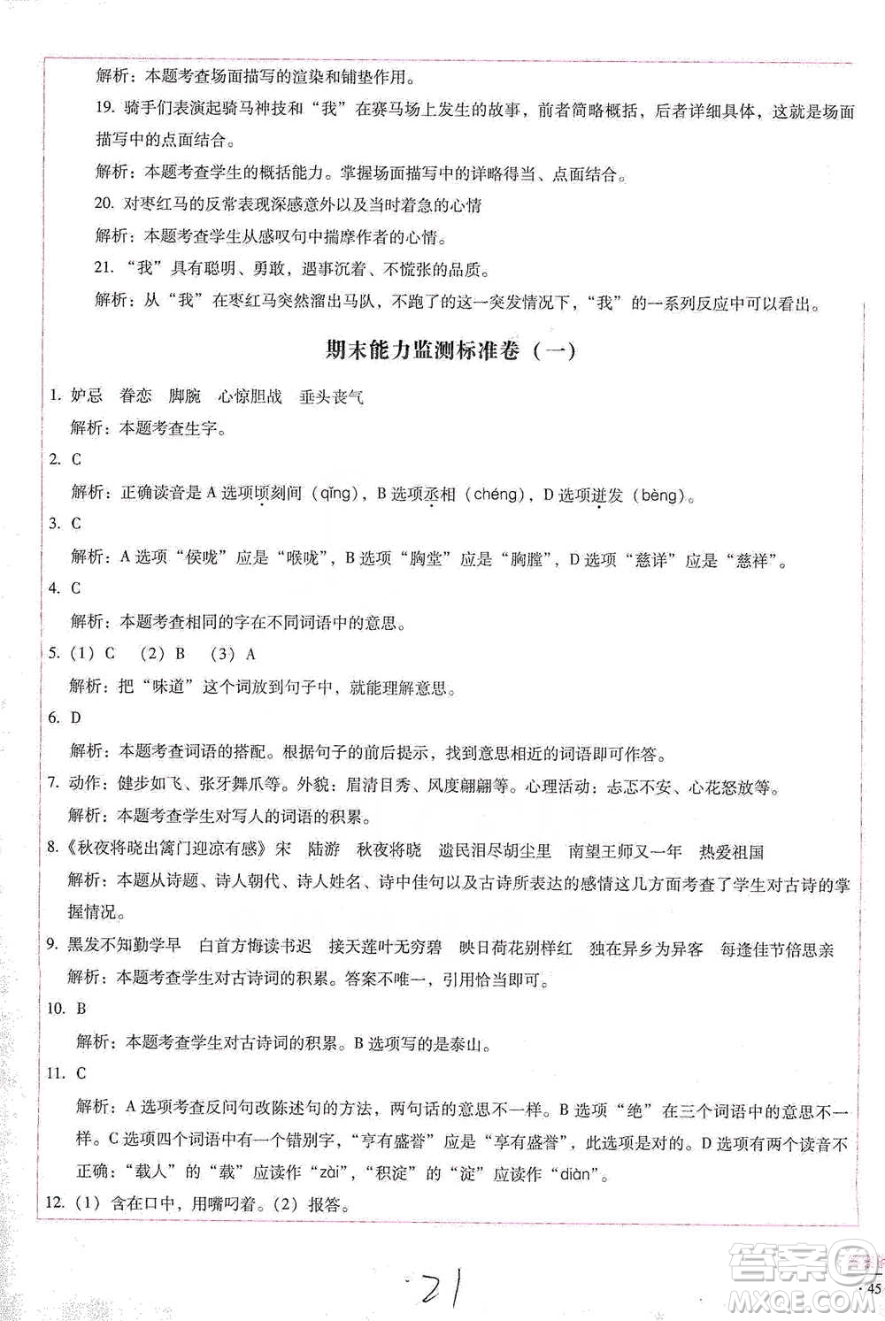 云南教育出版社2021小學(xué)能力檢測(cè)標(biāo)準(zhǔn)卷五年級(jí)下冊(cè)語(yǔ)文參考答案