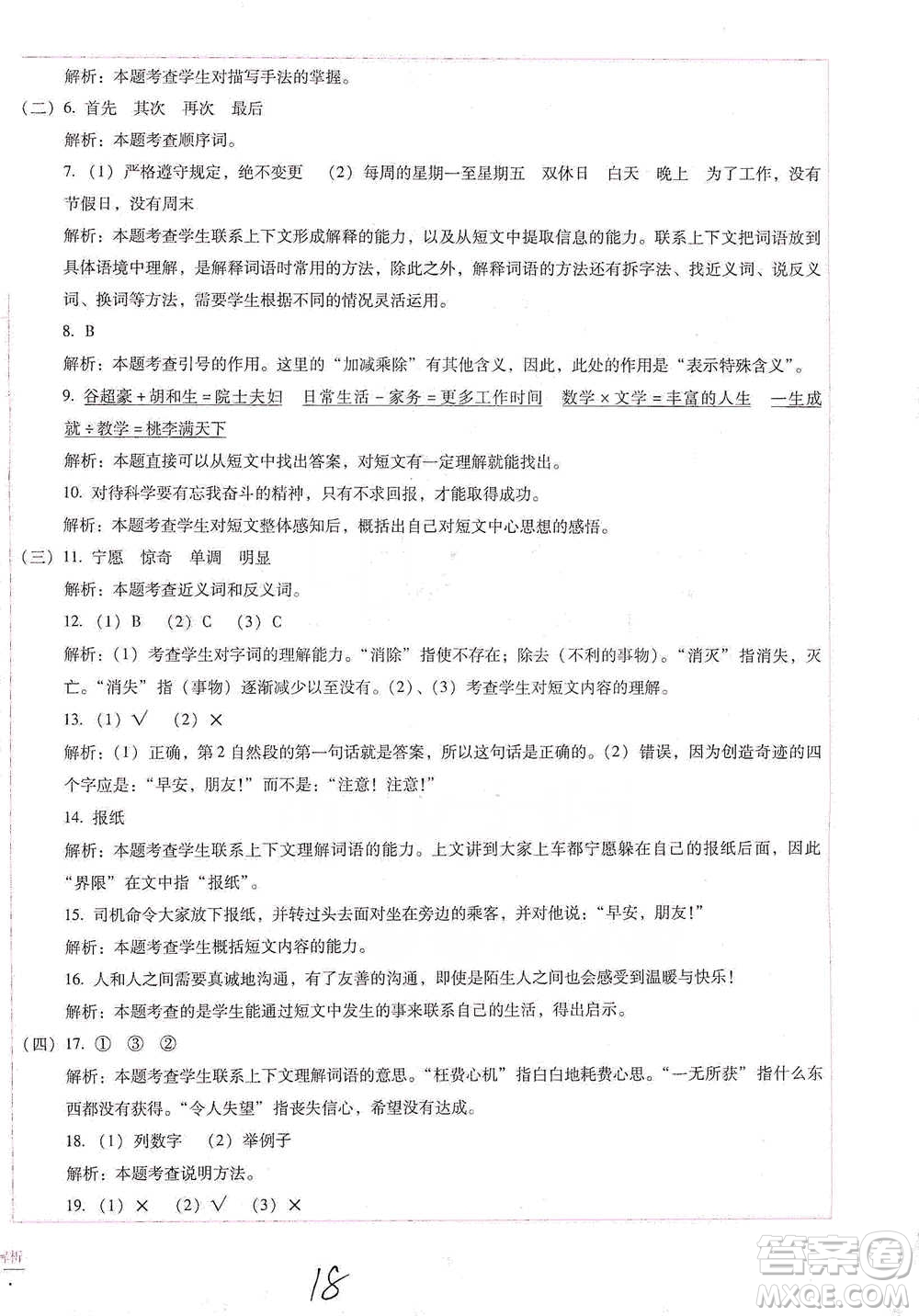 云南教育出版社2021小學(xué)能力檢測(cè)標(biāo)準(zhǔn)卷五年級(jí)下冊(cè)語(yǔ)文參考答案