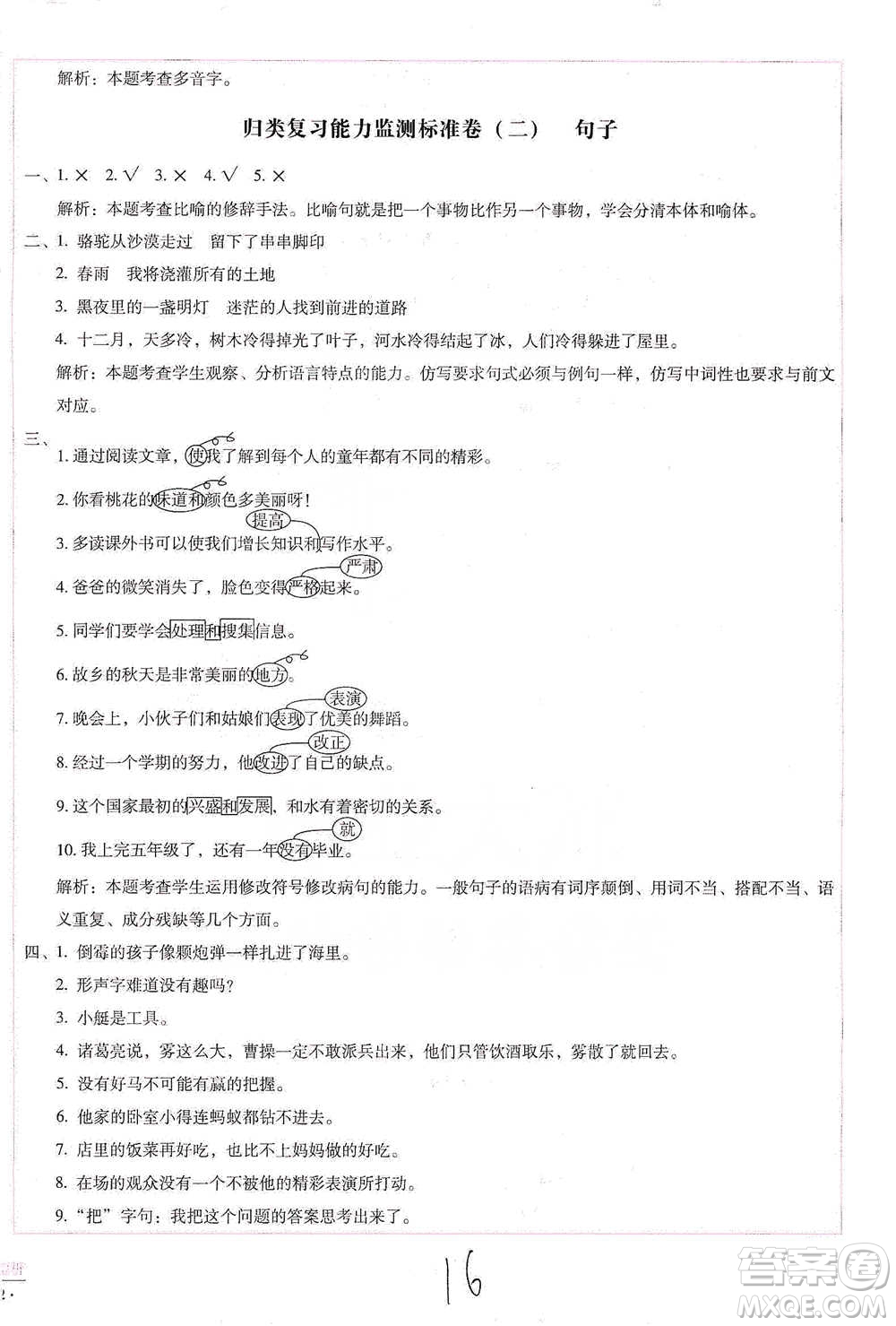云南教育出版社2021小學(xué)能力檢測(cè)標(biāo)準(zhǔn)卷五年級(jí)下冊(cè)語(yǔ)文參考答案