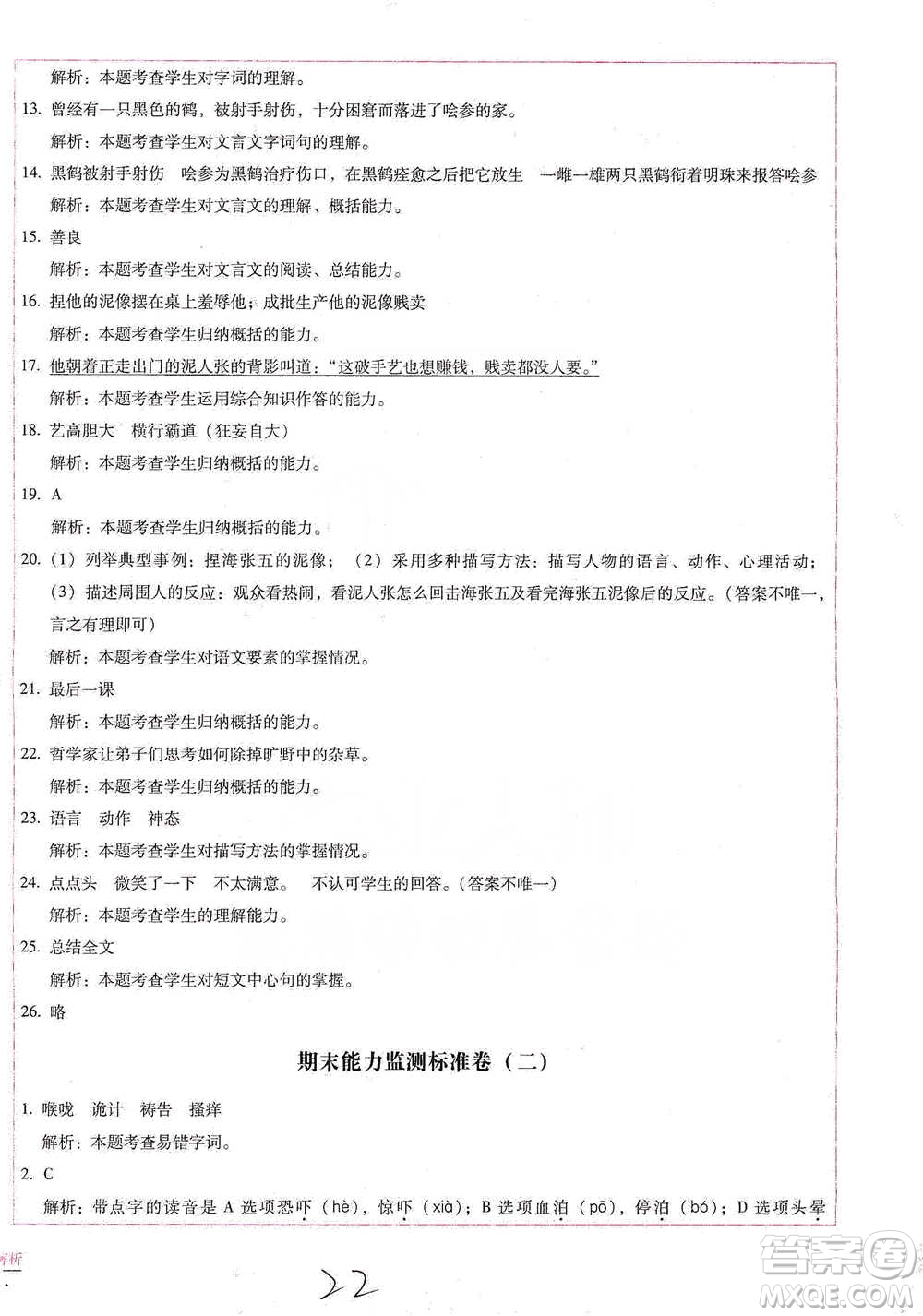 云南教育出版社2021小學(xué)能力檢測(cè)標(biāo)準(zhǔn)卷五年級(jí)下冊(cè)語(yǔ)文參考答案