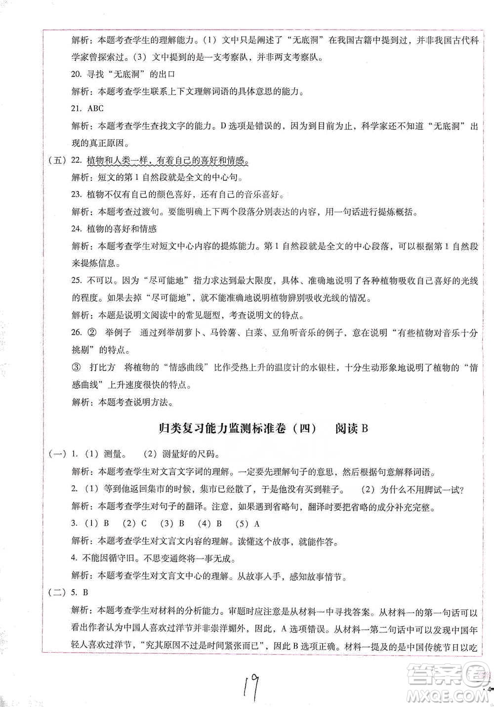 云南教育出版社2021小學(xué)能力檢測(cè)標(biāo)準(zhǔn)卷五年級(jí)下冊(cè)語(yǔ)文參考答案