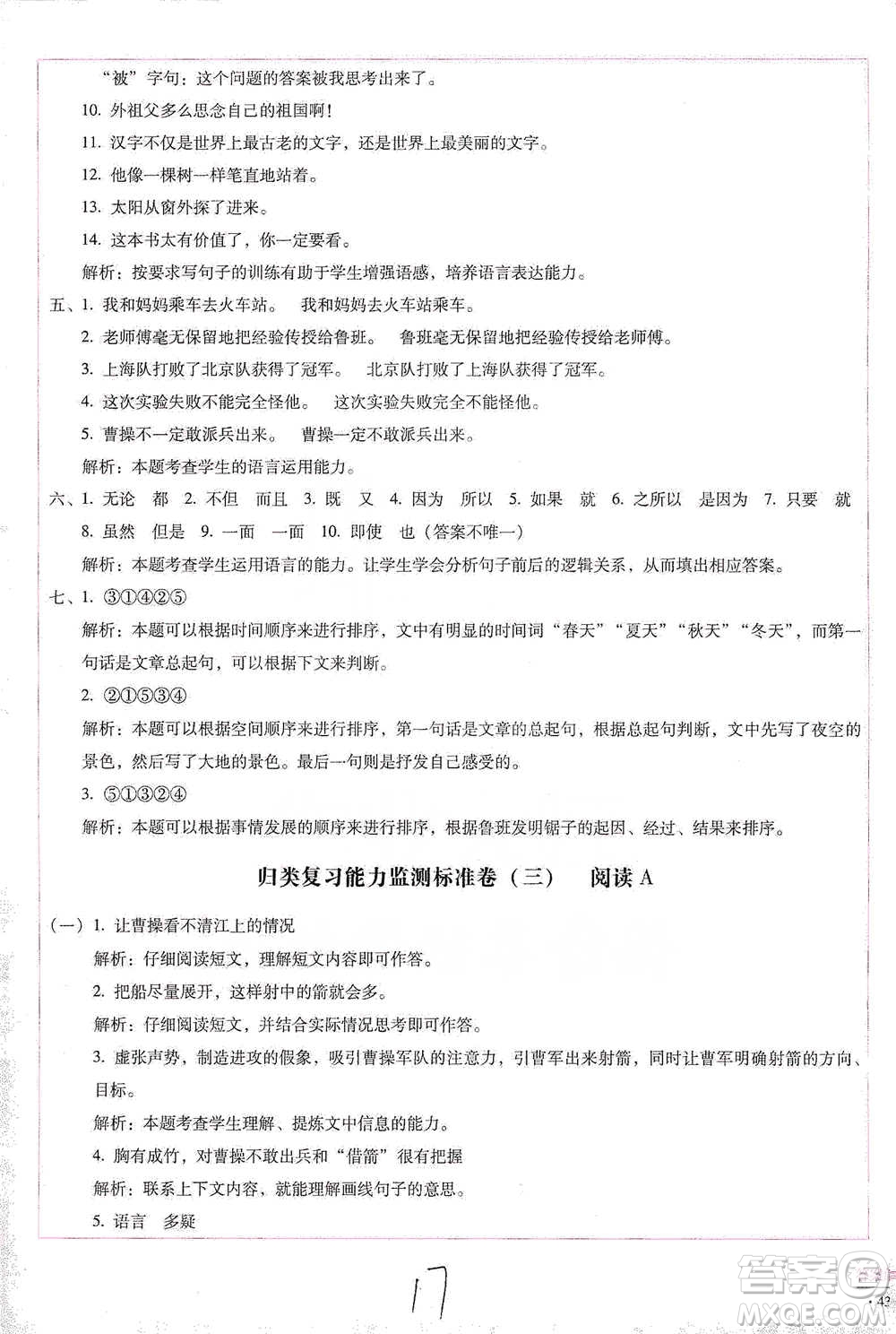 云南教育出版社2021小學(xué)能力檢測(cè)標(biāo)準(zhǔn)卷五年級(jí)下冊(cè)語(yǔ)文參考答案