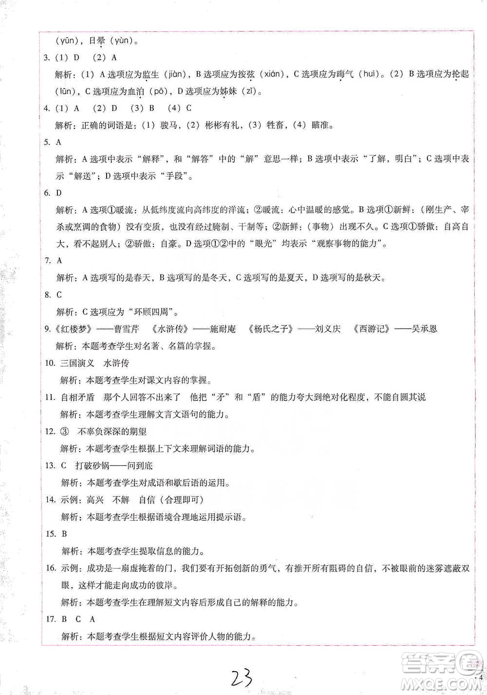 云南教育出版社2021小學(xué)能力檢測(cè)標(biāo)準(zhǔn)卷五年級(jí)下冊(cè)語(yǔ)文參考答案