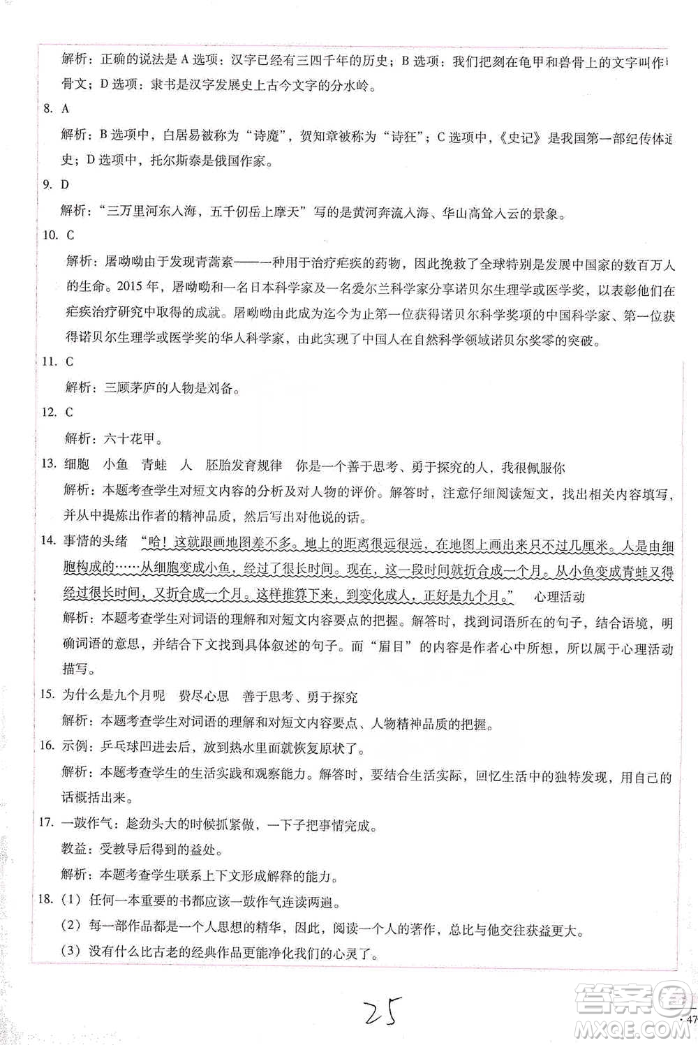 云南教育出版社2021小學(xué)能力檢測(cè)標(biāo)準(zhǔn)卷五年級(jí)下冊(cè)語(yǔ)文參考答案