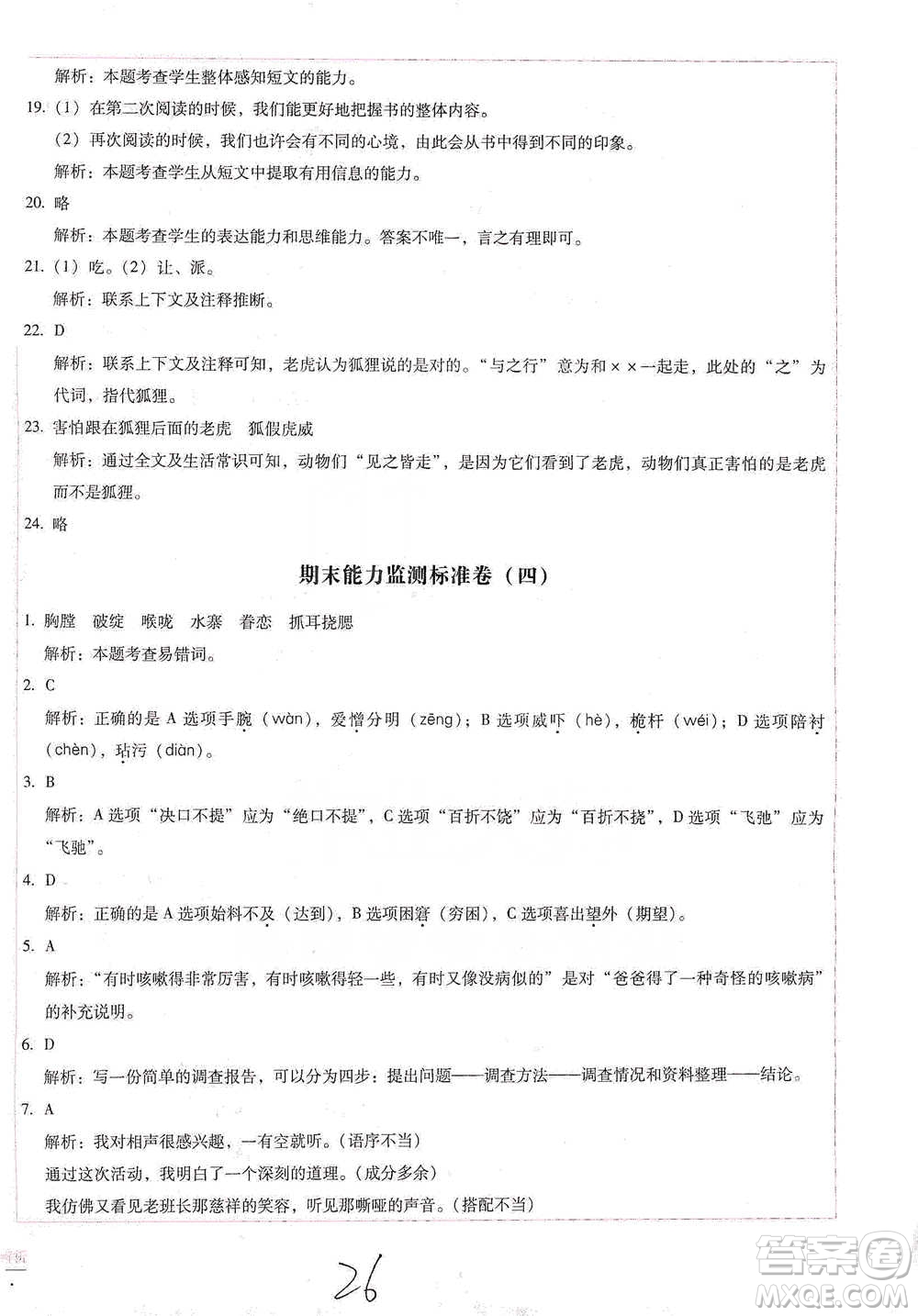 云南教育出版社2021小學(xué)能力檢測(cè)標(biāo)準(zhǔn)卷五年級(jí)下冊(cè)語(yǔ)文參考答案