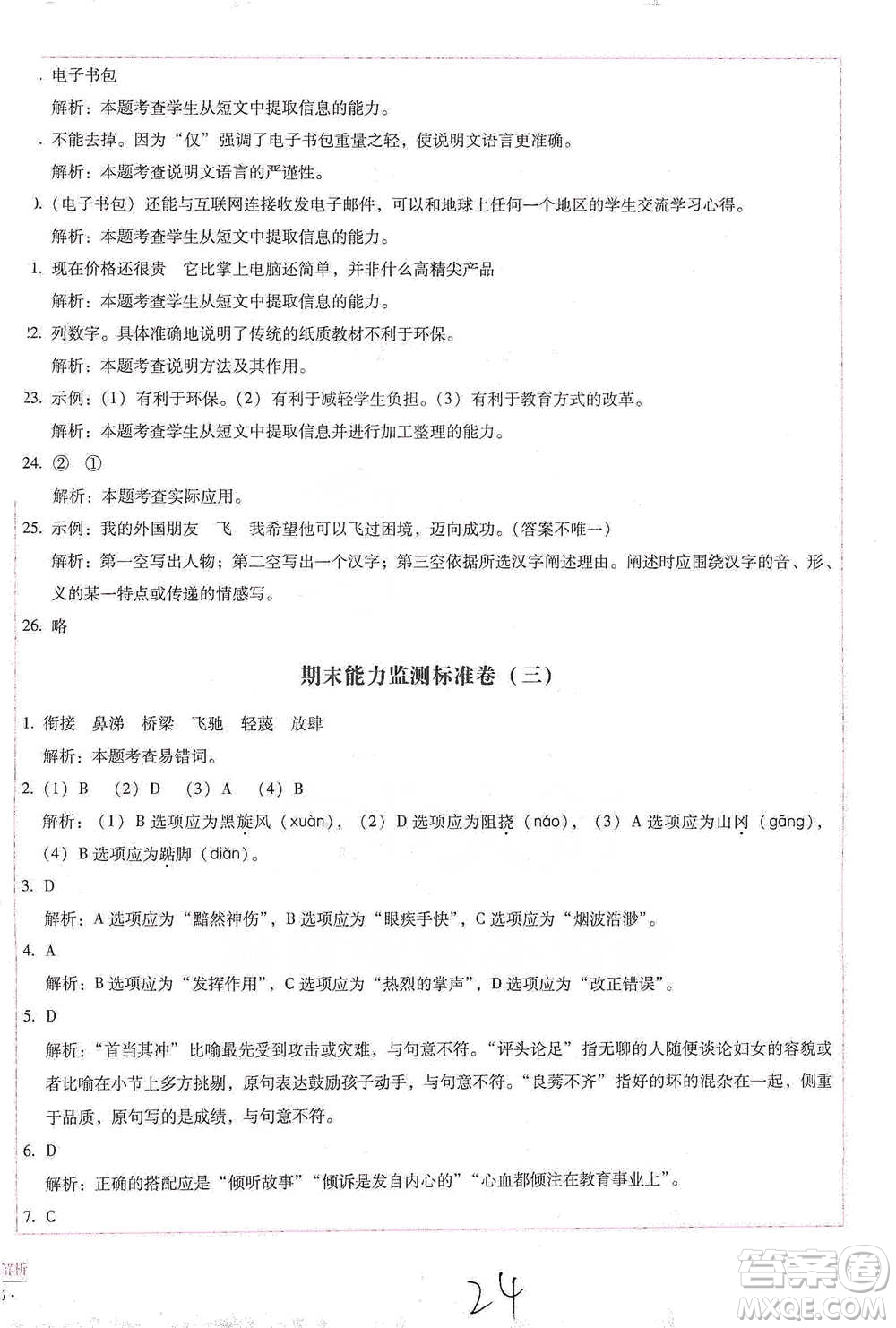 云南教育出版社2021小學(xué)能力檢測(cè)標(biāo)準(zhǔn)卷五年級(jí)下冊(cè)語(yǔ)文參考答案