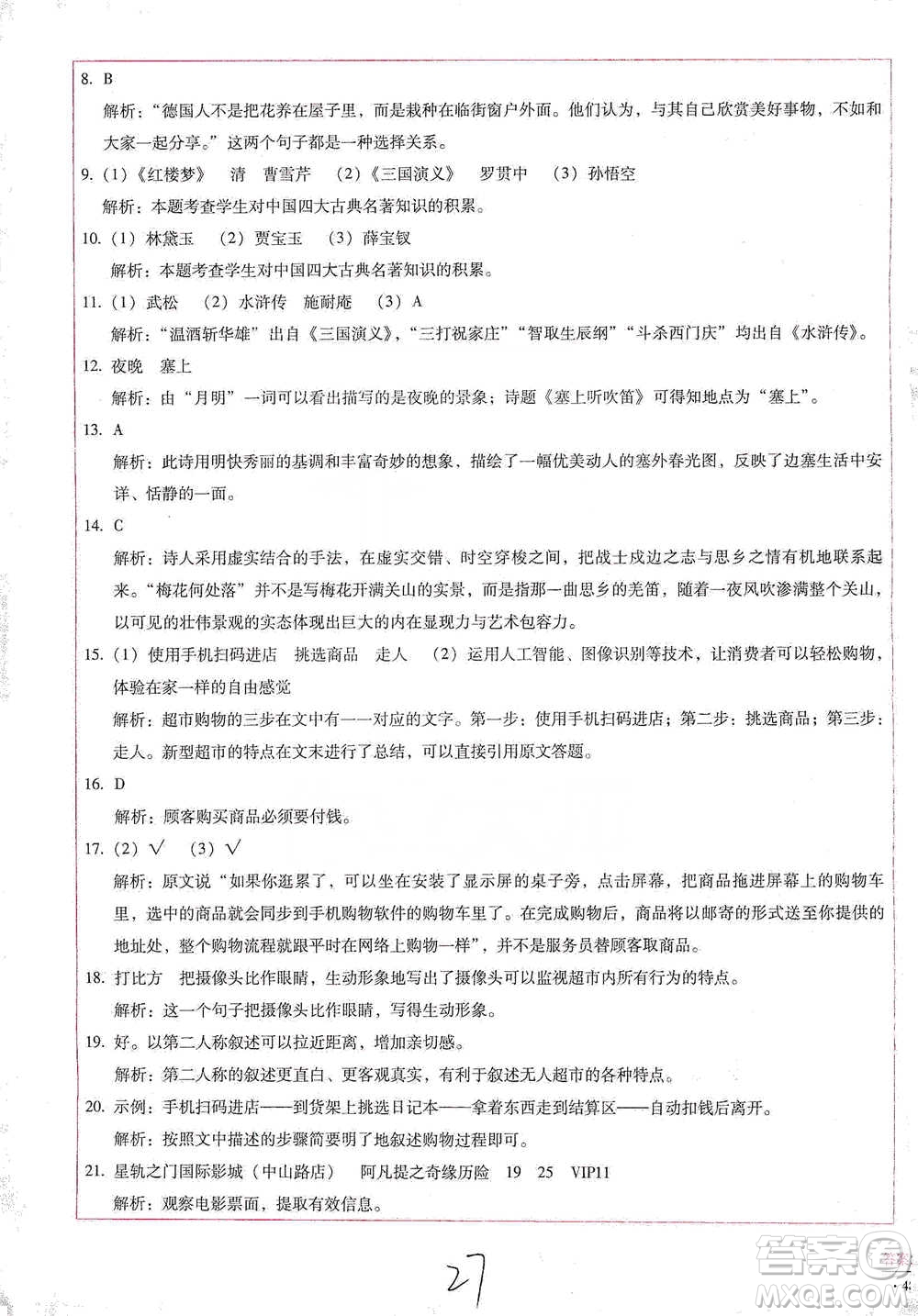 云南教育出版社2021小學(xué)能力檢測(cè)標(biāo)準(zhǔn)卷五年級(jí)下冊(cè)語(yǔ)文參考答案